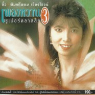 อิ๋ว พิมพ์โพยม - เพลงหวานซูเปอร์คลาสสิก 3-WEB